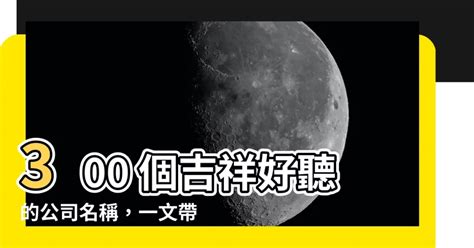 好聽公司名稱|【公司的名字】300 個吉祥好聽的公司名稱，一文帶你輕鬆取名！。